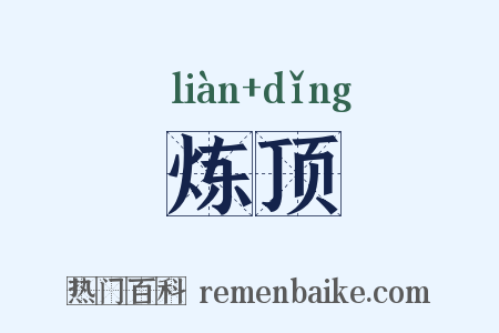 炼顶是什么意思的图片